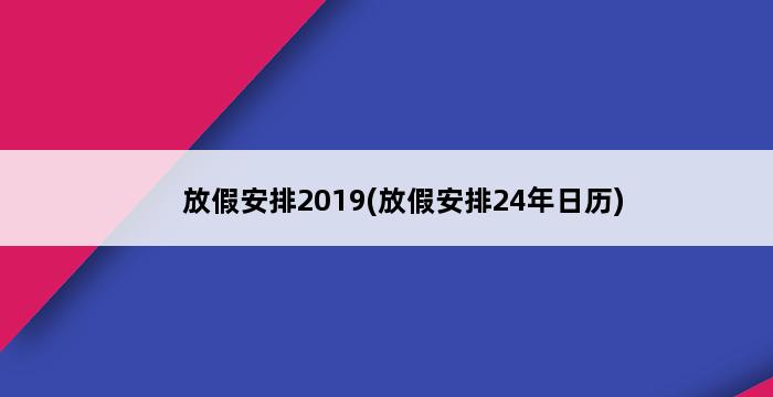 放假安排2019(放假安排24年日历) 