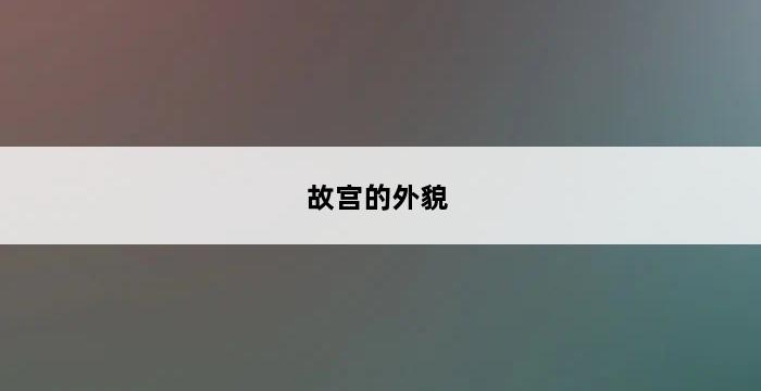 故宫的外貌 