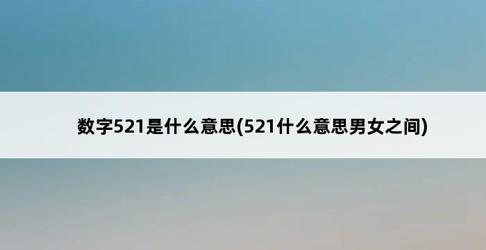 数字521是什么意思(521什么意思男女之间) 