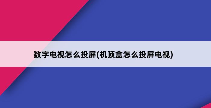 数字电视怎么投屏(机顶盒怎么投屏电视) 