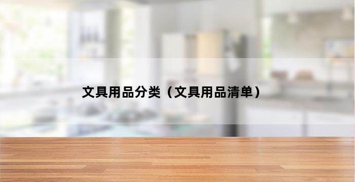 文具用品分类（文具用品清单） 