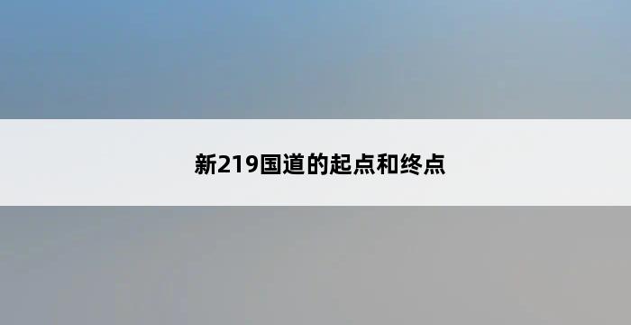 新219国道的起点和终点 