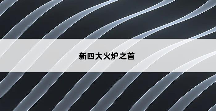 新四大火炉之首 