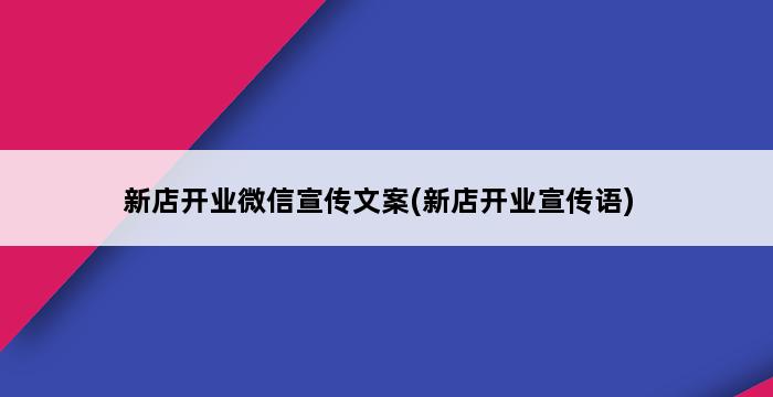 新店开业微信宣传文案(新店开业宣传语) 