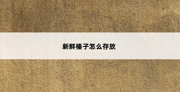 新鲜榛子怎么存放 