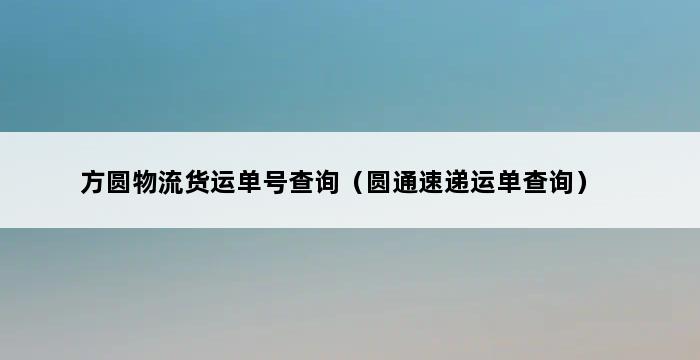 方圆物流货运单号查询（圆通速递运单查询） 