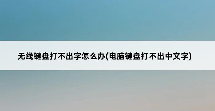 无线键盘打不出字怎么办(电脑键盘打不出中文字) 