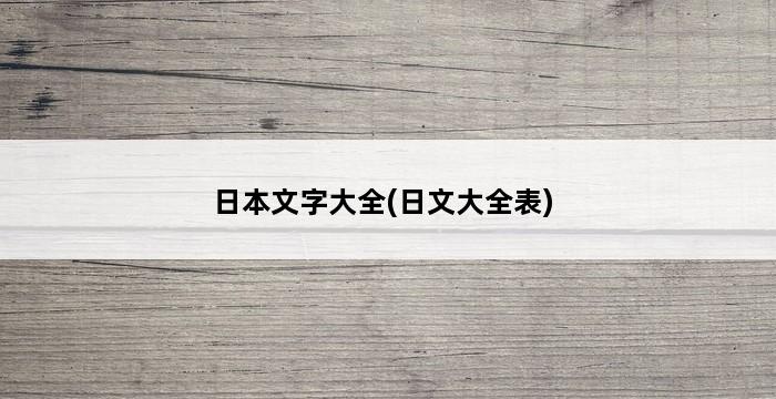 日本文字大全(日文大全表) 