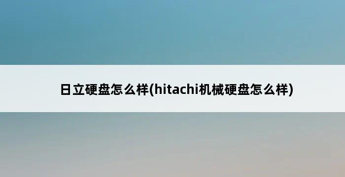 日立硬盘怎么样(hitachi机械硬盘怎么样) 