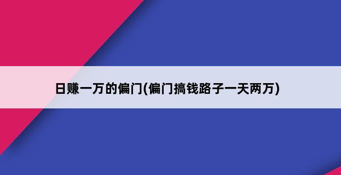 日赚一万的偏门(偏门搞钱路子一天两万) 