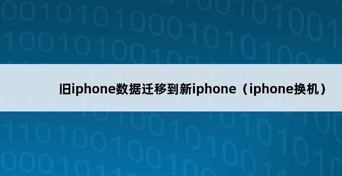 旧iphone数据迁移到新iphone（iphone换机） 