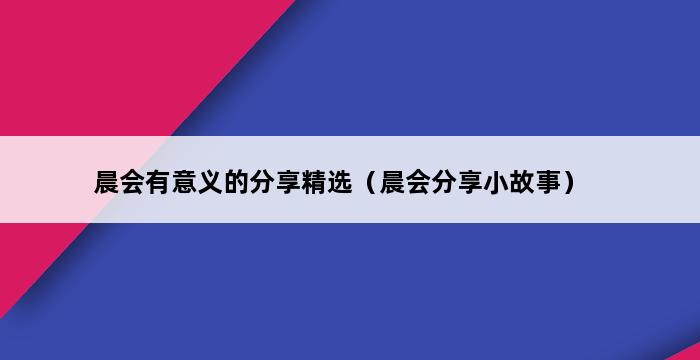 晨会有意义的分享精选（晨会分享小故事） 