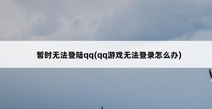 暂时无法登陆qq(qq游戏无法登录怎么办) 