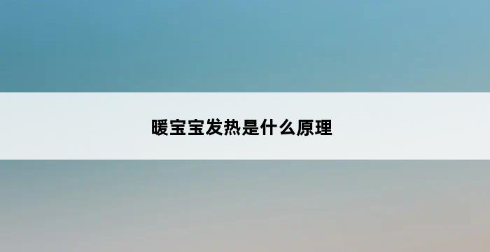 暖宝宝发热是什么原理 