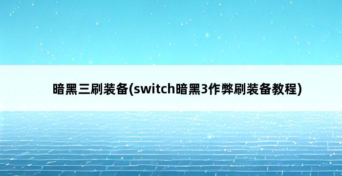 暗黑三刷装备(switch暗黑3作弊刷装备教程) 