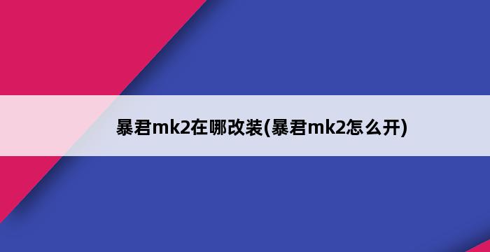 暴君mk2在哪改装(暴君mk2怎么开) 