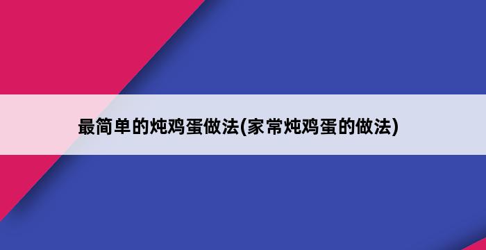 最简单的炖鸡蛋做法(家常炖鸡蛋的做法) 