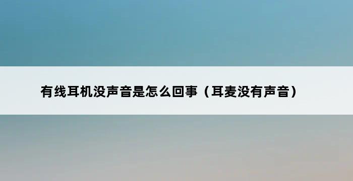 有线耳机没声音是怎么回事（耳麦没有声音） 