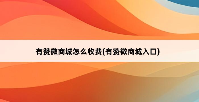 有赞微商城怎么收费(有赞微商城入口) 