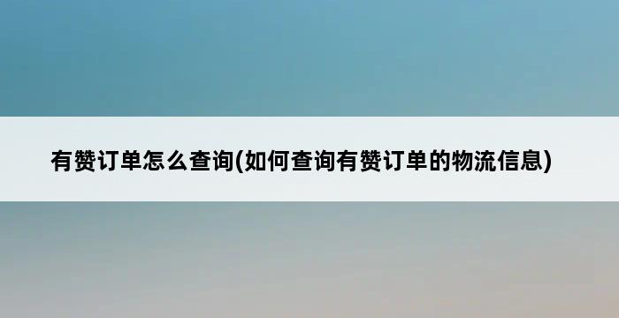 有赞订单怎么查询(如何查询有赞订单的物流信息) 