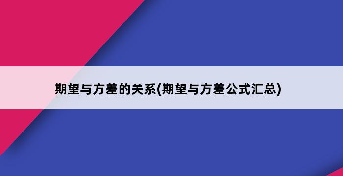 期望与方差的关系(期望与方差公式汇总) 