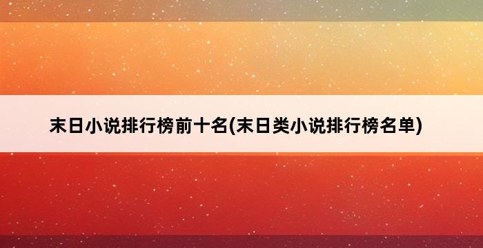 末日小说排行榜前十名(末日类小说排行榜名单) 