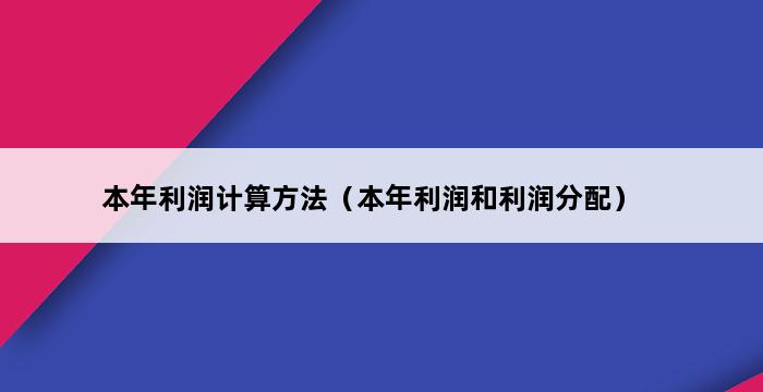 本年利润计算方法（本年利润和利润分配） 