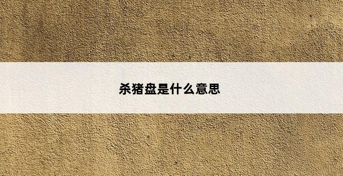 杀猪盘是什么意思 