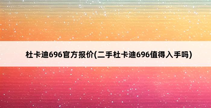 杜卡迪696官方报价(二手杜卡迪696值得入手吗) 