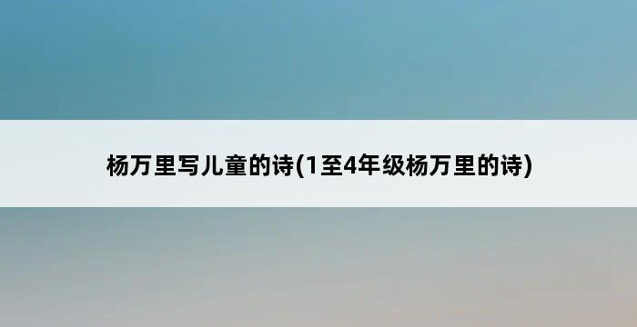 杨万里写儿童的诗(1至4年级杨万里的诗) 