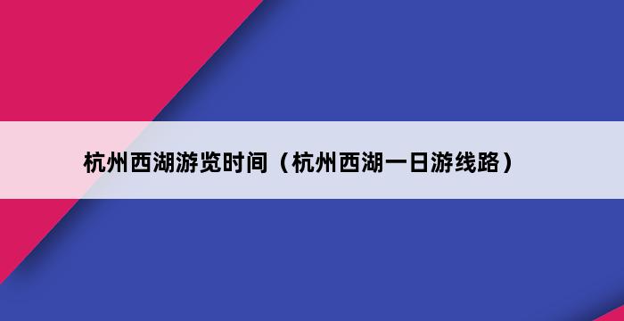 杭州西湖游览时间（杭州西湖一日游线路） 