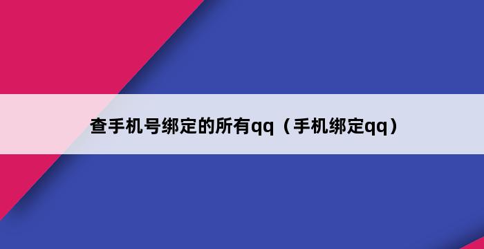 查手机号绑定的所有qq（手机绑定qq） 