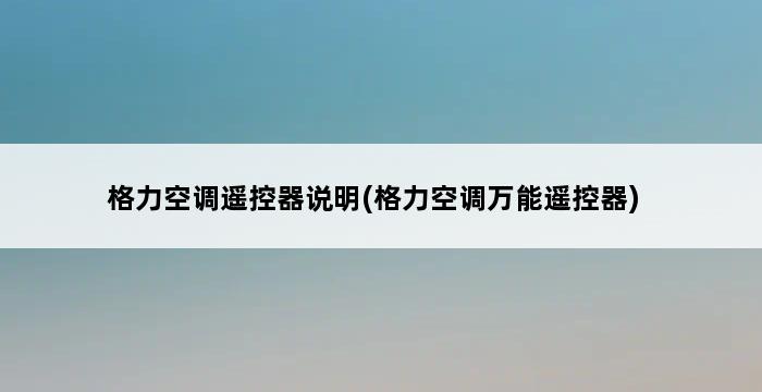 格力空调遥控器说明(格力空调万能遥控器) 