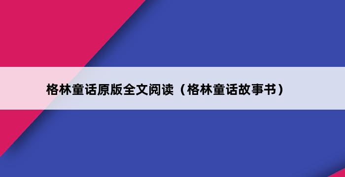 格林童话原版全文阅读（格林童话故事书） 