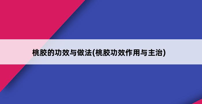 桃胶的功效与做法(桃胶功效作用与主治) 