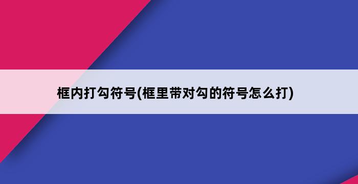 框内打勾符号(框里带对勾的符号怎么打) 