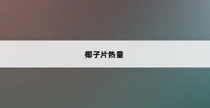 椰子片热量 