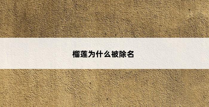 榴莲为什么被除名 