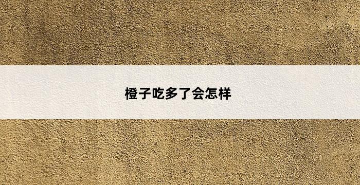 橙子吃多了会怎样 