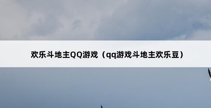 欢乐斗地主QQ游戏（qq游戏斗地主欢乐豆） 