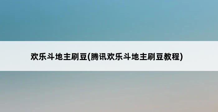 欢乐斗地主刷豆(腾讯欢乐斗地主刷豆教程) 