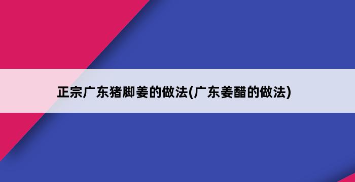 正宗广东猪脚姜的做法(广东姜醋的做法) 