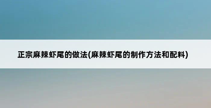 正宗麻辣虾尾的做法(麻辣虾尾的制作方法和配料) 