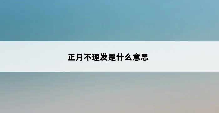 正月不理发是什么意思 