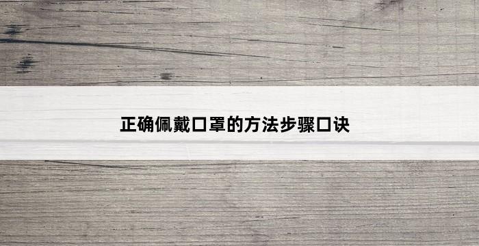 正确佩戴口罩的方法步骤口诀 