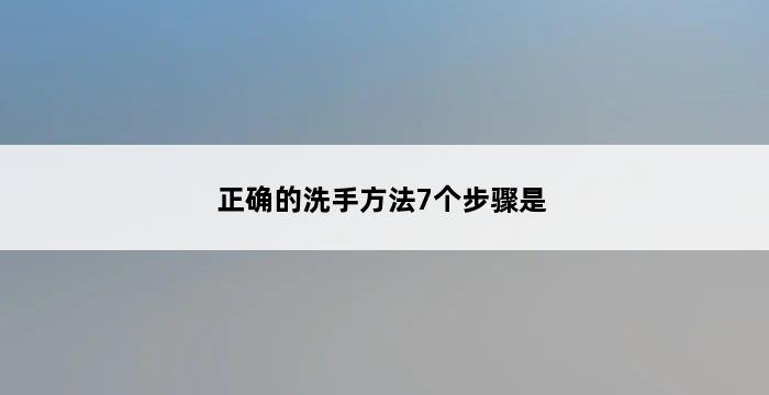 正确的洗手方法7个步骤是 