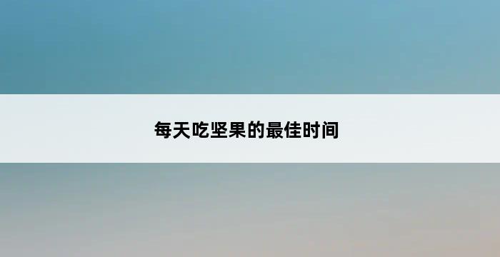 每天吃坚果的最佳时间 