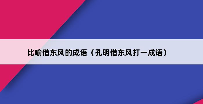 比喻借东风的成语（孔明借东风打一成语） 