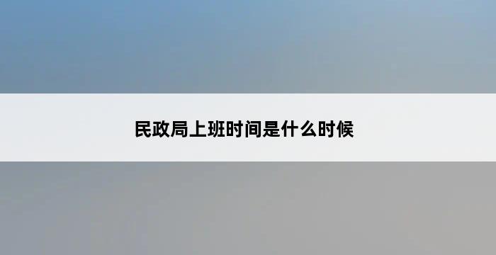 民政局上班时间是什么时候 