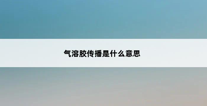 气溶胶传播是什么意思 